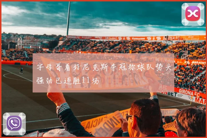 字母哥看好尼克斯夺冠称球队势头强劲已连胜11场
