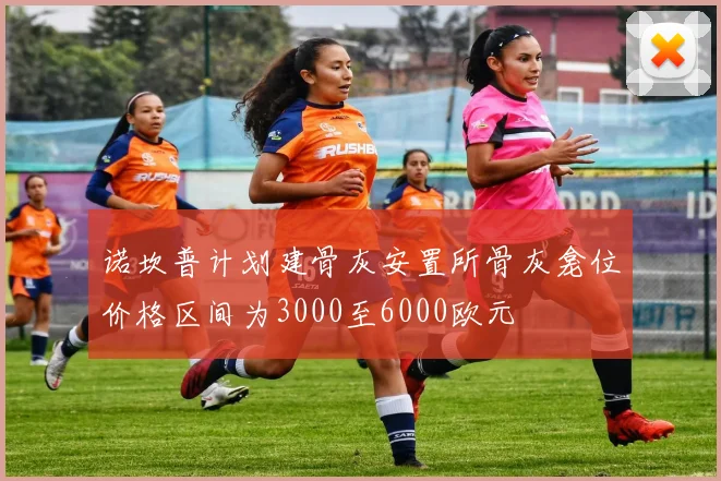 诺坎普计划建骨灰安置所骨灰龛位价格区间为3000至6000欧元