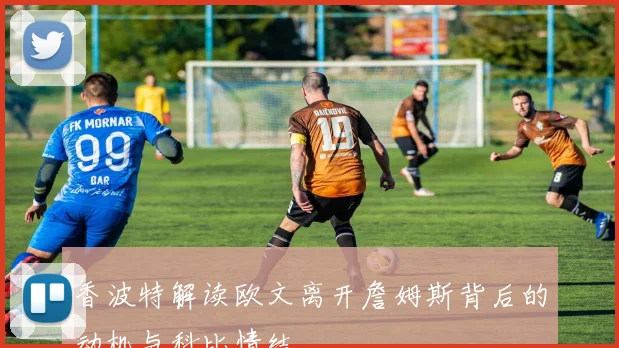香波特解读欧文离开詹姆斯背后的动机与科比情结