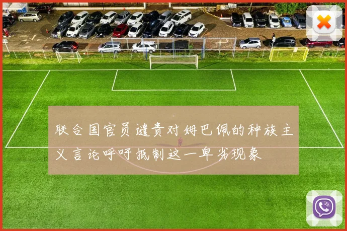 联合国官员谴责对姆巴佩的种族主义言论呼吁抵制这一卑劣现象