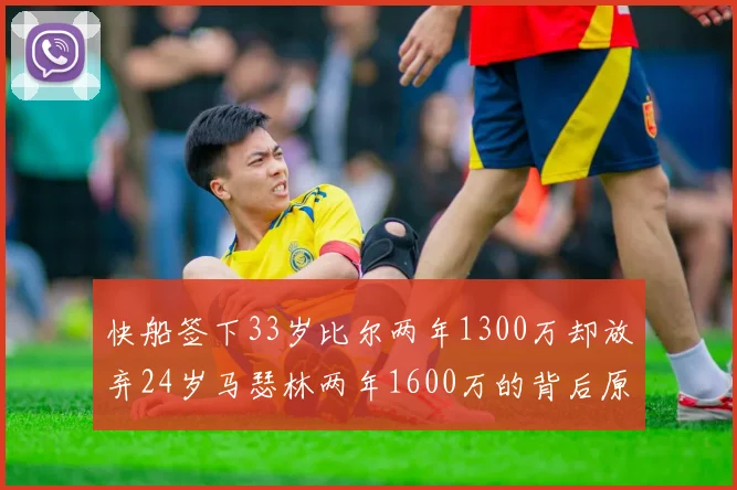 快船签下33岁比尔两年1300万却放弃24岁马瑟林两年1600万的背后原因分析