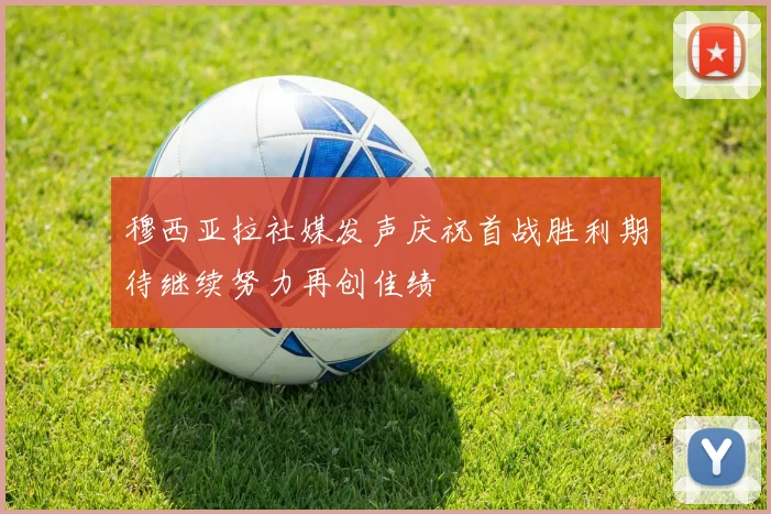 穆西亚拉社媒发声庆祝首战胜利期待继续努力再创佳绩