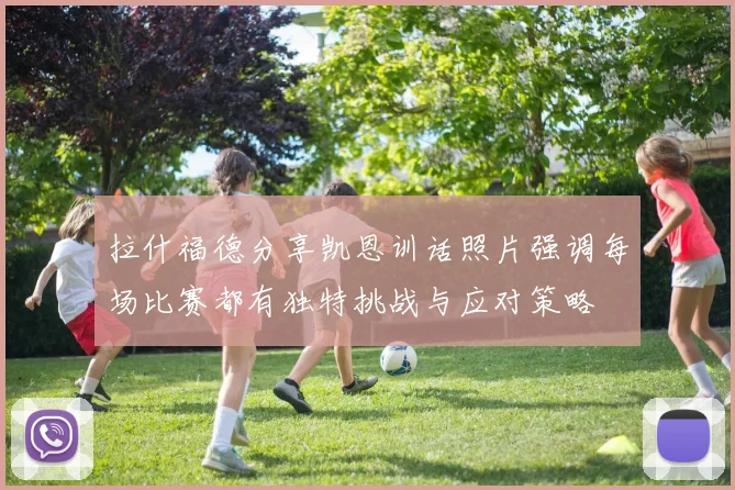 拉什福德分享凯恩训话照片强调每场比赛都有独特挑战与应对策略