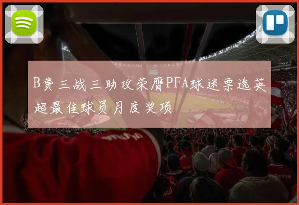 B费三战三助攻荣膺PFA球迷票选英超最佳球员月度奖项