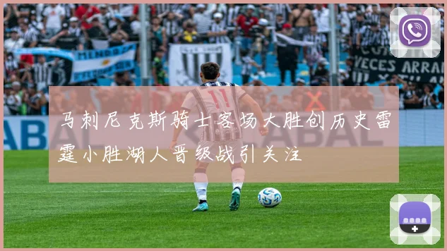 马刺尼克斯骑士客场大胜创历史雷霆小胜湖人晋级战引关注