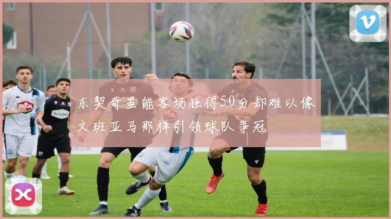 东契奇虽能客场独得50分却难以像文班亚马那样引领球队争冠