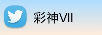 彩神VII Logo